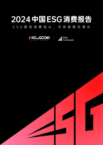 2024中国ESG消费报告-MKTforGOOD 听光Vic_1