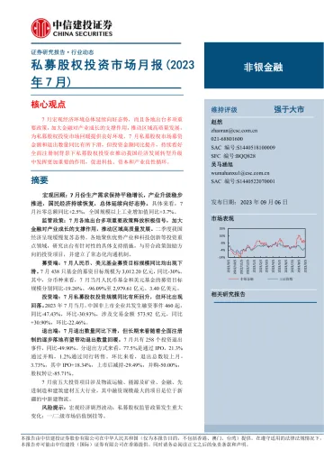 非银金融行业:私募股权投资市场月报(2023年7月)-20230906-中信建投-21页_1