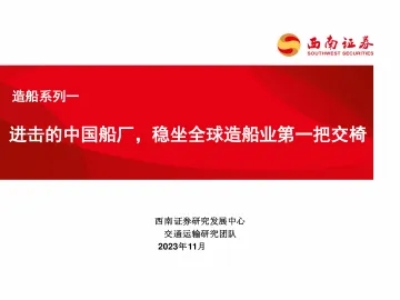 交通运输行业造船系列一:进击的中国船厂,稳坐全球造船业第一把交椅-20231108-西南证券-24页