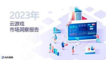 【点点数据】2023云游戏市场洞察报告9.18-32页