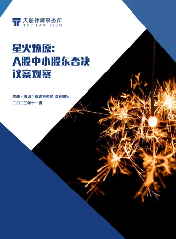 天册律师事务所-星火燎原-A股中小股东否决议案观察-2023.11-42页-WN11