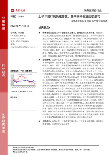 消费者服务行业2023年中报业绩综述:上半年出行链快速修复,暑期接棒有望延续景气-20230908-东莞证券-17页