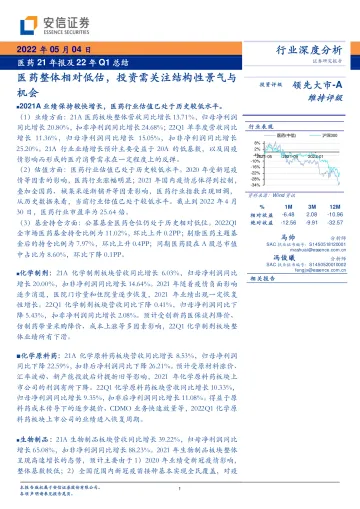 医药行业21年报及22年Q1总结:医药整体相对低估,投资需关注结构性景气与机会-20220504-安信证券-33页