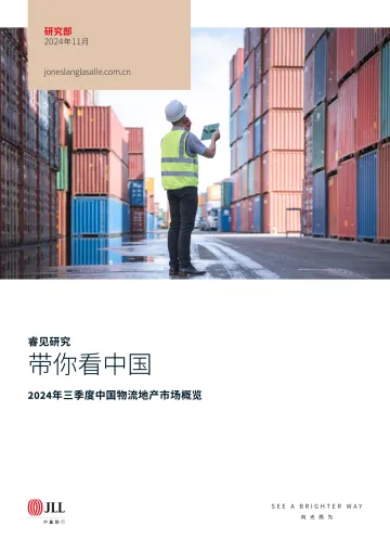 2024年第三季度中国物流地产市场报告-2024.11-5页