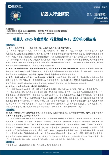 机器人行业研究:机器人2026年度策略:行业跨越0-1,坚守核心供应链-国金证券 听光Vic