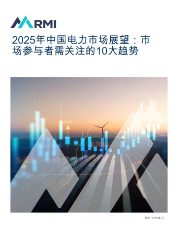 2025年中国电力市场展望:市场参与者需关注的10大趋势-落基山研究所(美国)北京代表处 听光Vic