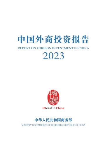 中国外商投资报告2023-中华人民共和国商务部-2024-108页 听光Vic