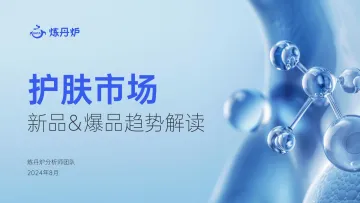 护肤市场新品+爆品趋势解读-炼丹炉 听光Vic_1