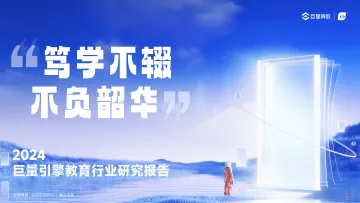 巨量&央视市场研究-2024巨量引擎教育行业研究报告:笃学不辍,不负韶华 听光Vic
