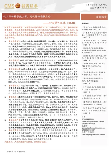 行业景气观察:化工品价格多数上涨,光伏价格指数上行-20220518-招商证券-29页