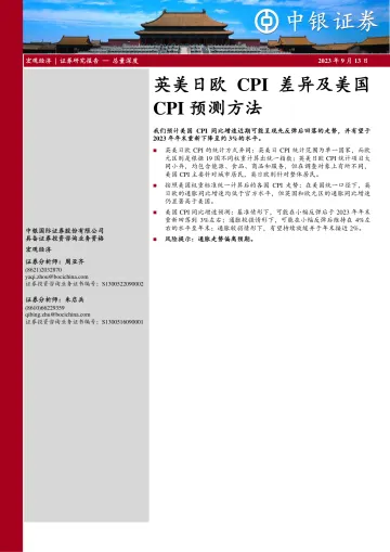 英美日欧CPI差异及美国CPI预测方法-20230913-中银国际-23页