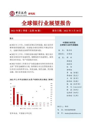 中国银行全球银行业展望报告(2022年第2季度):对公业务转型引领银行高质量发展-44页
