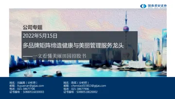 商贸零售行业一文看懂美丽田园招股书:多品牌矩阵缔造健康与美丽管理服务龙头-20220515-国泰君安-53页