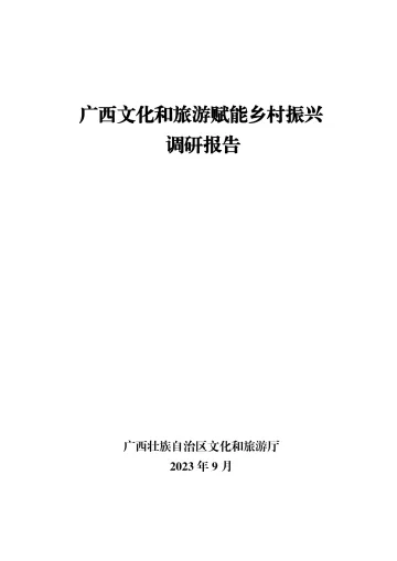 广西文化和旅游赋能乡村振兴调研报告-2023.11-70页-WN11