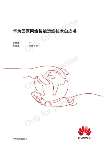 2023园区网络智能运维技术白皮书-2023.11-47页-WN11