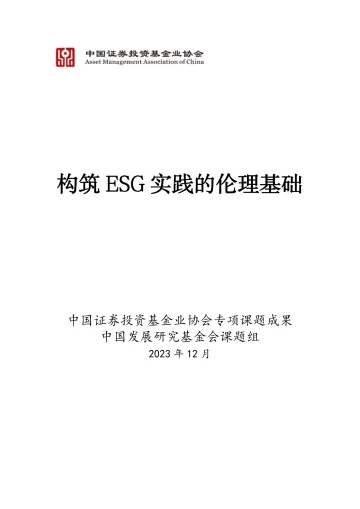 构筑ESG实践的伦理基础报告(2023_1