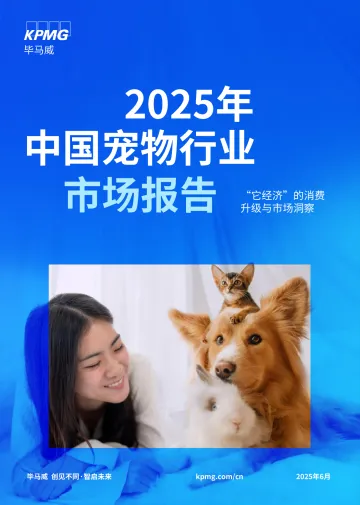 2025年中国宠物行业市场报告:“它经济”的消费升级与市场洞察-毕马威 听光Vic