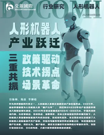 人形机器人系列(1):产业跃迁:政策驱动、技术拐点与场景革命的三重共振-交银国际 听光Vic