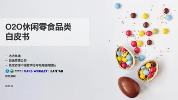 2021年O2O休闲零食品类白皮书-达达集团&玛氏箭牌&凯度-2021.11-45页
