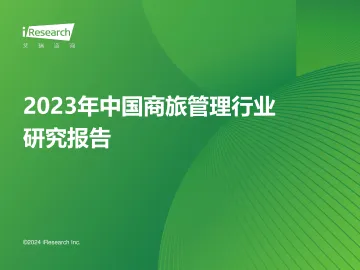艾瑞咨询:2023年中国商旅管理行业研究报告 听光vic
