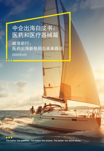 中企出海白皮书 : 医药和医疗器械篇-安永 听光Vic
