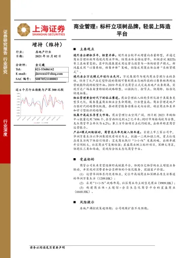 房地产行业商业管理：标杆立项树品牌，轻装上阵造平台-20211102-上海证券-33页