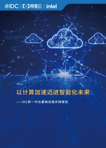 IDC新一代云基础设施实践报告:以计算加速迈进智能化未来-国际数据 听光Vic