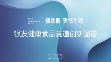 银发健康食品赛道创新图谱-解数咨询 听光Vic