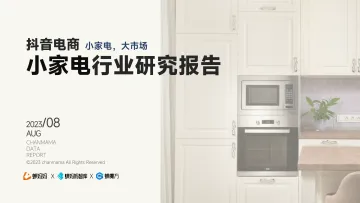 蝉妈妈智库:小家电行业报告-2023-WN10
