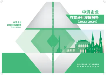 中资企业在匈牙利发展报告(2023-2024)-96页_1