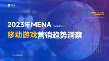 广大大-2023中东&北非手游营销洞察报告-38页_1