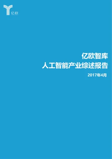 人工智能产业综述报告
