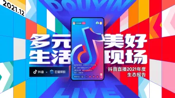 7.2021抖音直播年度生态报告_1