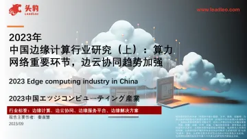 中国边缘计算行业研究(上):算力网络重要环节,边云协同趋势加强-头豹 听光Vic_1