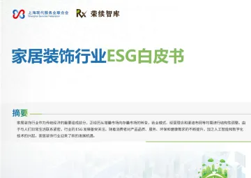 家居装饰行业ESG白皮书-荣续ESG智库研究中心 听光Vic_1
