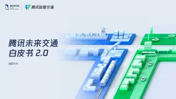 腾讯未来交通白皮书2.0-33页