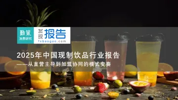 勤策消费研究-2025年中国现制饮料行业研究报告:从直营主导到加盟协同的模式变奏