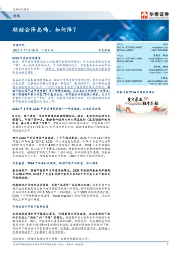 联储会降息吗、如何降?-20231105-华泰证券-31页