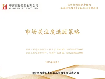 市场关注度选股策略-20230908-华西证券-33页