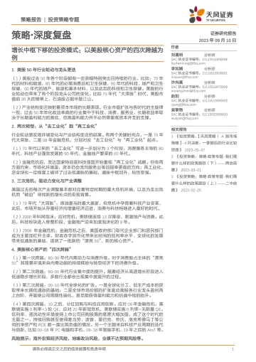 策略·深度复盘:增长中枢下移的投资模式,以美股核心资产的四次跨越为例-20230910-天风证券-33页