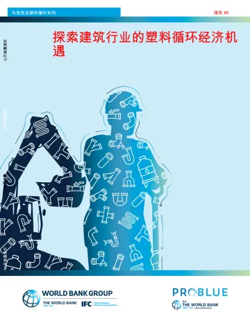 探索建筑行业的塑料循环经济机遇-世界银行 听光Vic