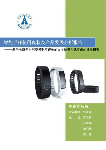 智能手环使用现状及产品发展分析报告 听光Vic_1