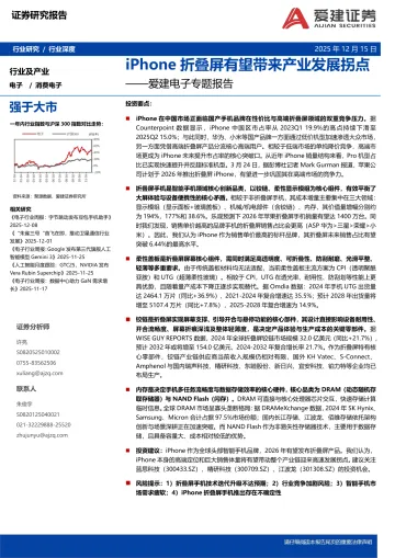 爱建电子专题报告:iPhone折叠屏有望带来产业发展拐点-爱建证券 听光Vic