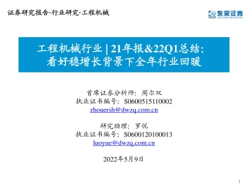工程机械行业21年报&22Q1总结:看好稳增长背景下全年行业回暖-20220509-东吴证券-37页