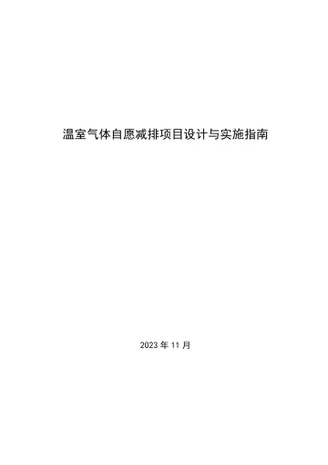 温室气体自愿减排项目设计与实施指南-47页-WN11
