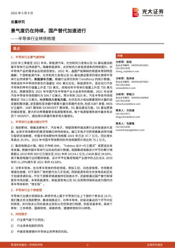 半导体行业转债梳理:景气度仍在持续,国产替代加速进行-20220509-光大证券-33页