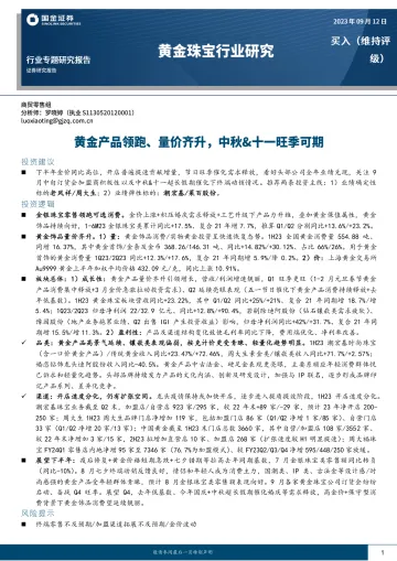 黄金珠宝行业专题研究报告:黄金产品领跑、量价齐升,中秋&十一旺季可期-20230912-国金证券-15页