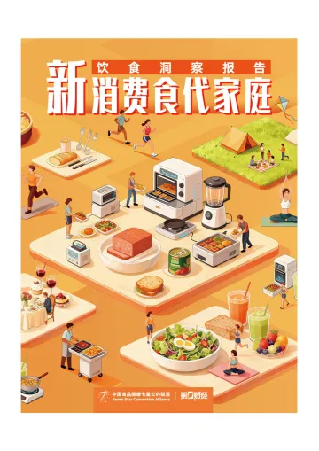 新消费食代家庭饮食洞察报告-第一财经 听光Vic