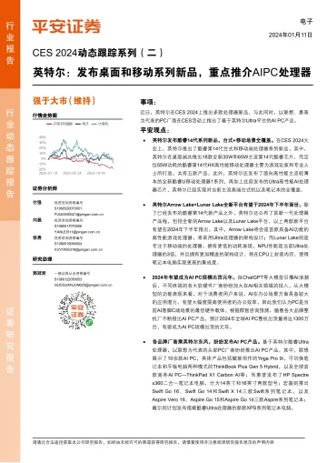 CES 2024动态跟踪系列(二):英特尔:发布桌面和移动系列新品,重点推介AIPC处理器-平安证券 听光Vic