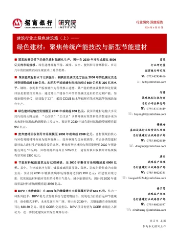 建筑行业之绿色建筑篇(上):绿色建材:聚焦传统产能技改与新型节能建材-招商银行